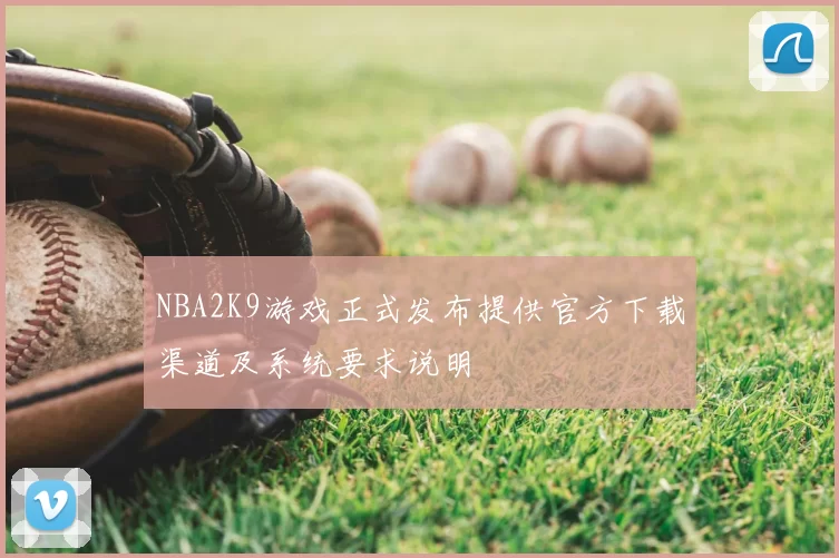 NBA2K9游戏正式发布提供官方下载渠道及系统要求说明