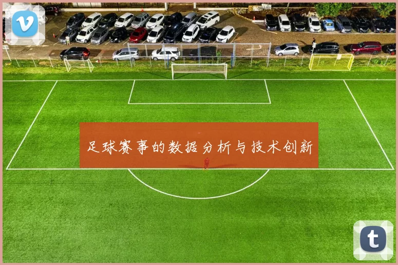 足球赛事的数据分析与技术创新