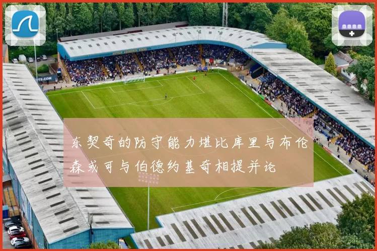 东契奇的防守能力堪比库里与布伦森或可与伯德约基奇相提并论