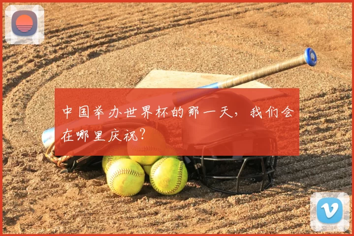 中国举办世界杯的那一天,我们会在哪里庆祝?