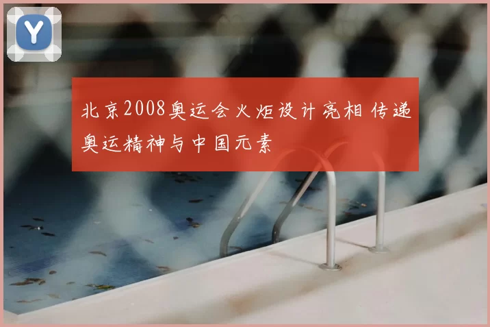 北京2008奥运会火炬设计亮相 传递奥运精神与中国元素