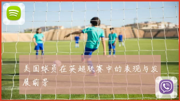 美国球员在英超联赛中的表现与发展前景