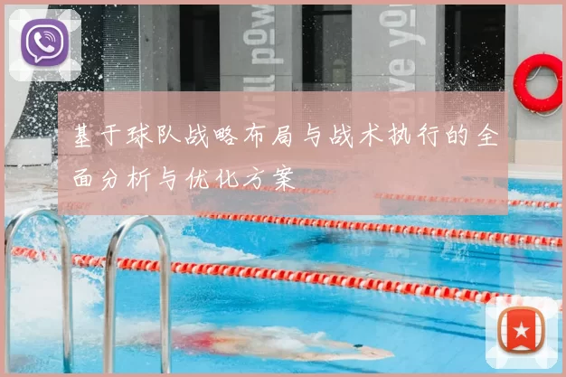 基于球队战略布局与战术执行的全面分析与优化方案