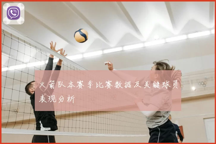 火箭队本赛季比赛数据及关键球员表现分析