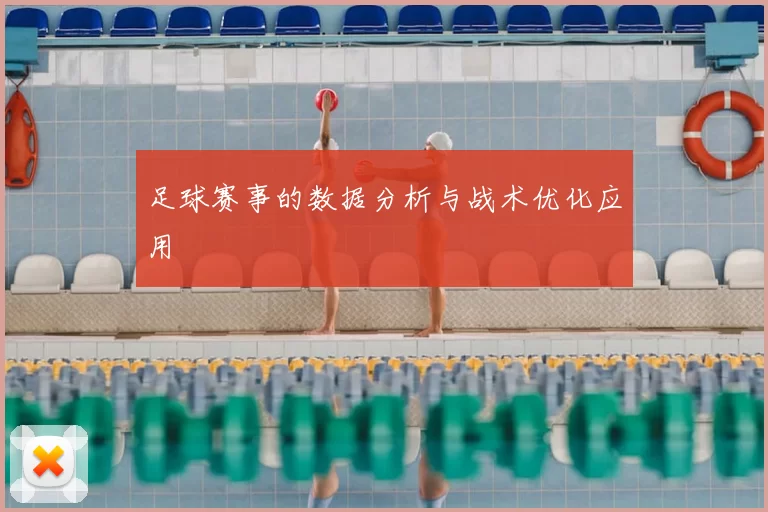 足球赛事的数据分析与战术优化应用