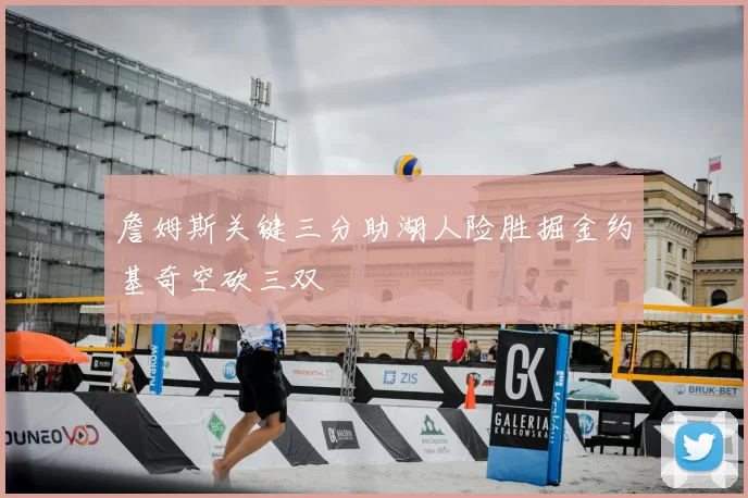 詹姆斯关键三分助湖人险胜掘金约基奇空砍三双