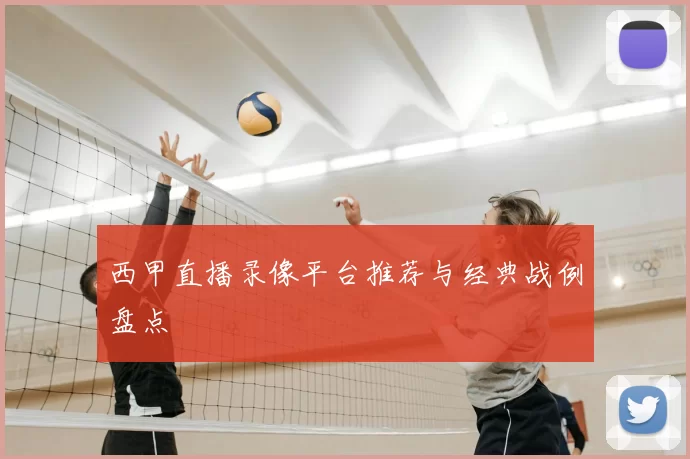 西甲直播录像平台推荐与经典战例盘点