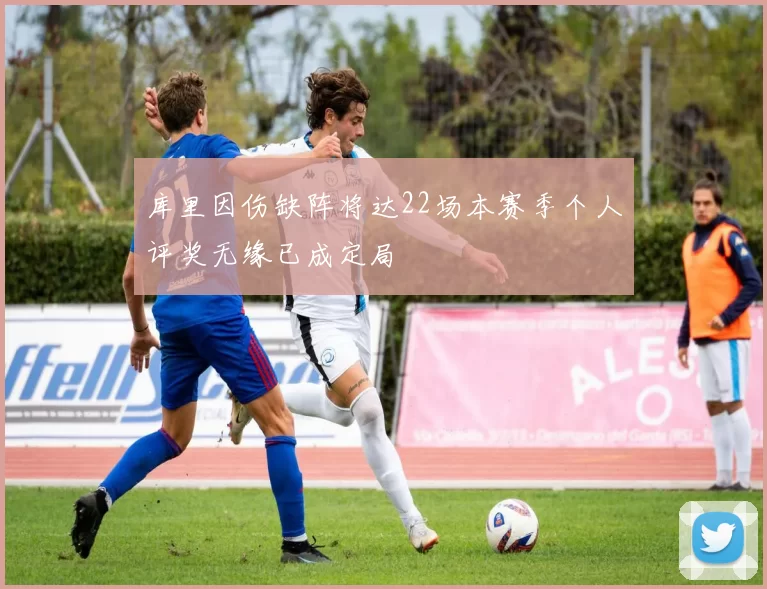 库里因伤缺阵将达22场本赛季个人评奖无缘已成定局