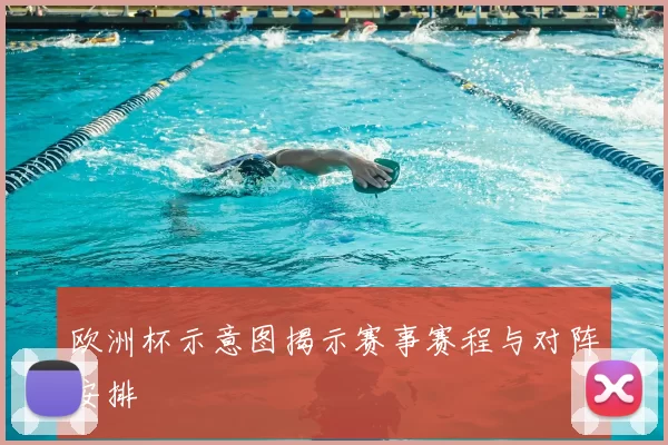 欧洲杯示意图揭示赛事赛程与对阵安排
