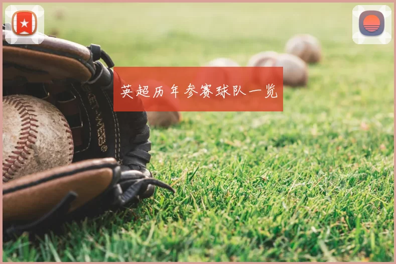 英超历年参赛球队一览