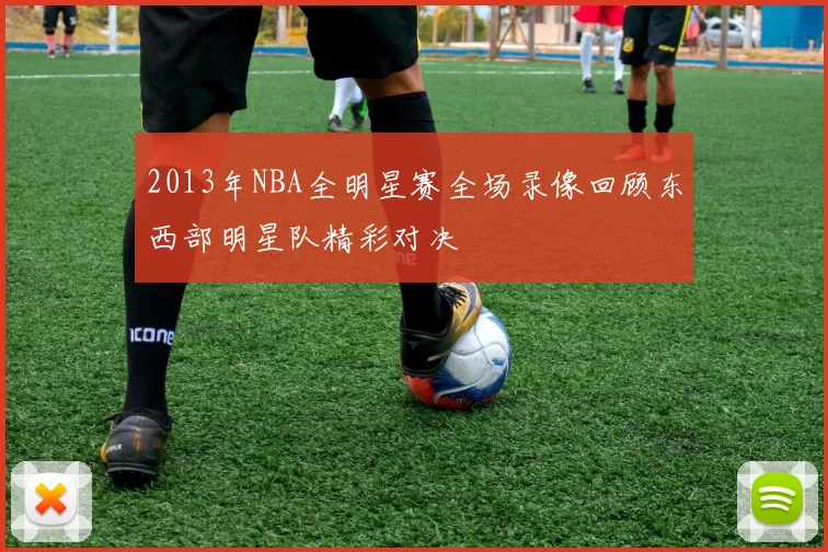 2013年NBA全明星赛全场录像回顾东西部明星队精彩对决