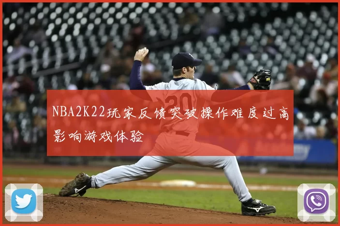 NBA2K22玩家反馈突破操作难度过高影响游戏体验