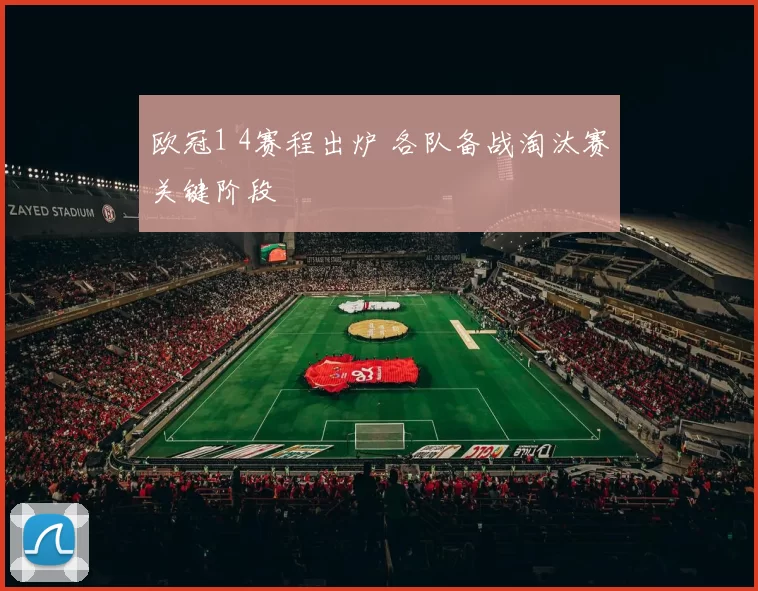 欧冠1 4赛程出炉 各队备战淘汰赛关键阶段