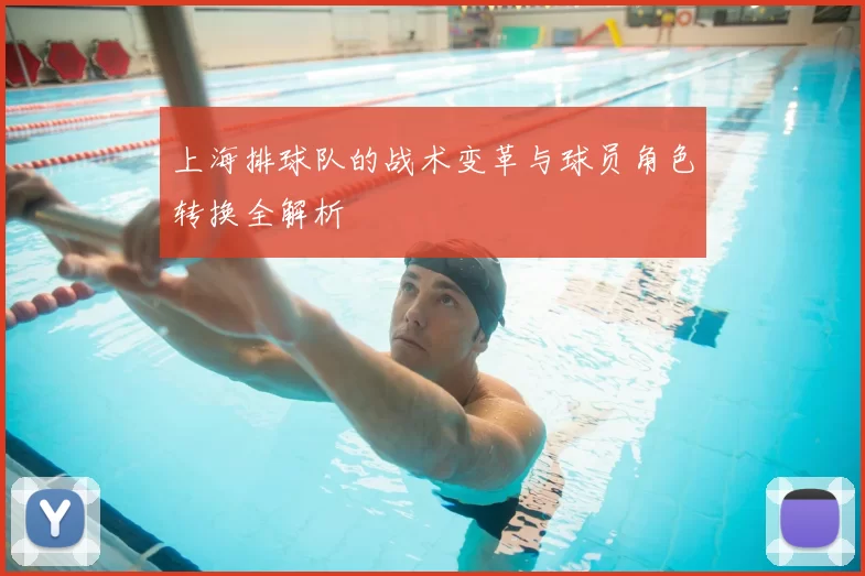 上海排球队的战术变革与球员角色转换全解析