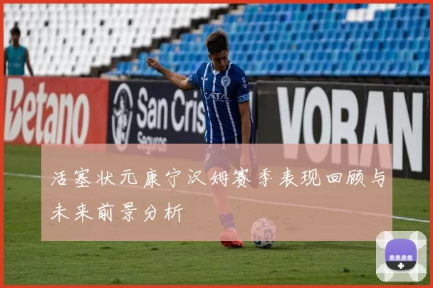 活塞状元康宁汉姆赛季表现回顾与未来前景分析