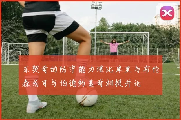 东契奇的防守能力堪比库里与布伦森或可与伯德约基奇相提并论