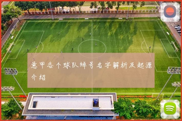 意甲各个球队绰号名字解析及起源介绍