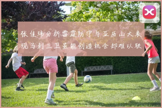张佳玮分析雷霆防守与亚历山大表现马刺三卫虽能创造机会却难以联动全队
