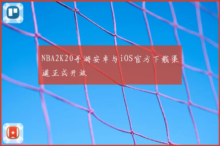 NBA2K20手游安卓与iOS官方下载渠道正式开放