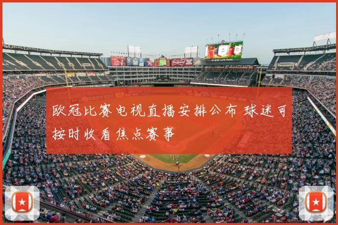 欧冠比赛电视直播安排公布 球迷可按时收看焦点赛事