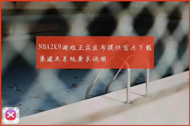 NBA2K9游戏正式发布提供官方下载渠道及系统要求说明