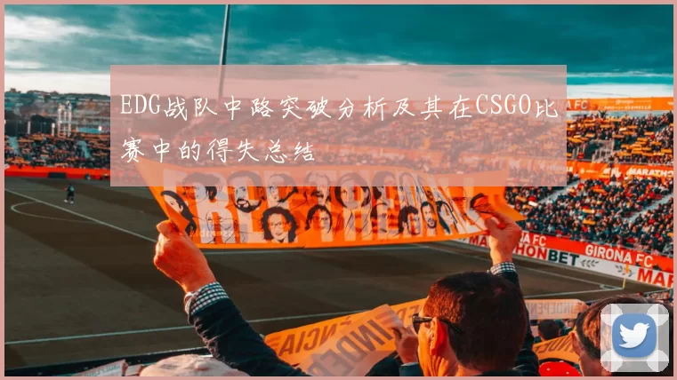 EDG战队中路突破分析及其在CSGO比赛中的得失总结