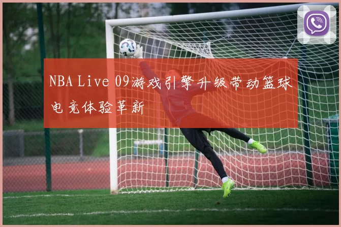 NBA Live 09游戏引擎升级带动篮球电竞体验革新