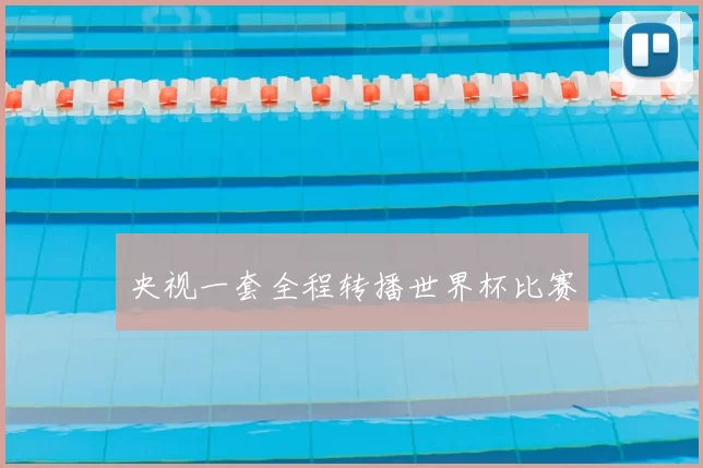 央视一套全程转播世界杯比赛