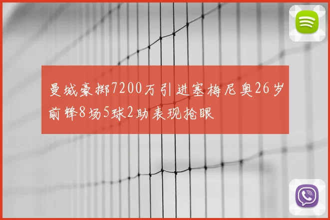 曼城豪掷7200万引进塞梅尼奥26岁前锋8场5球2助表现抢眼