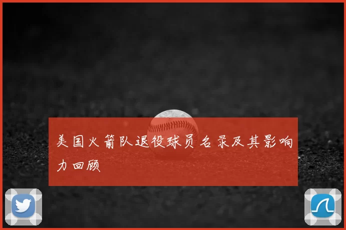 美国火箭队退役球员名录及其影响力回顾