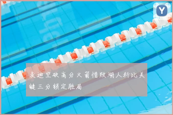 麦迪空砍高分火箭惜败湖人科比关键三分锁定胜局
