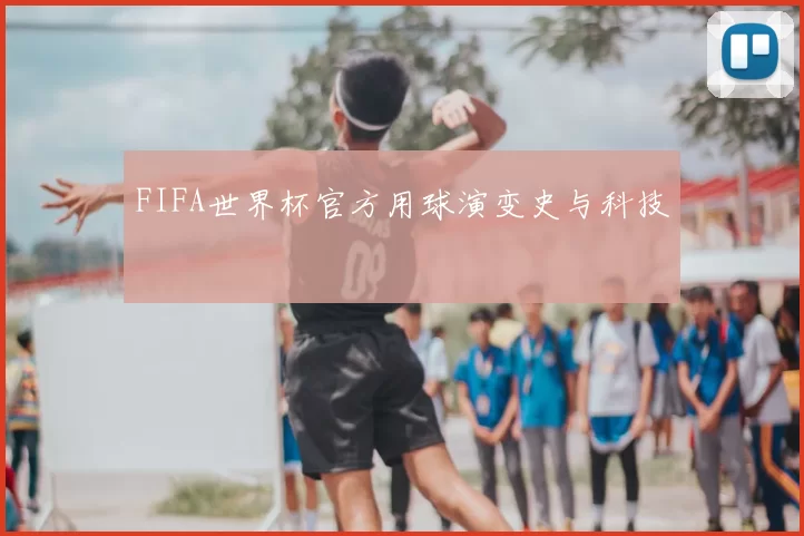 FIFA世界杯官方用球演变史与科技