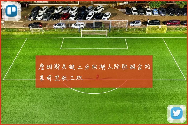 詹姆斯关键三分助湖人险胜掘金约基奇空砍三双