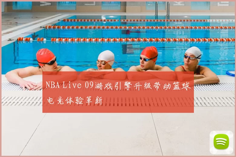 NBA Live 09游戏引擎升级带动篮球电竞体验革新
