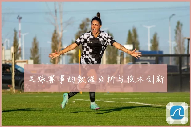 足球赛事的数据分析与技术创新