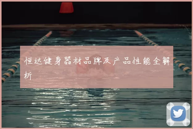 恒达健身器材品牌及产品性能全解析