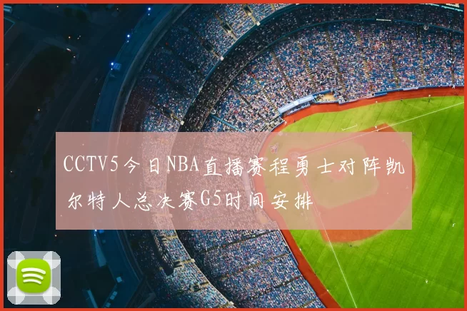 CCTV5今日NBA直播赛程勇士对阵凯尔特人总决赛G5时间安排