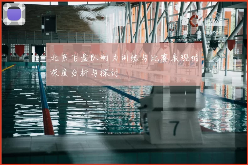 北京飞盘队耐力训练与比赛表现的深度分析与探讨