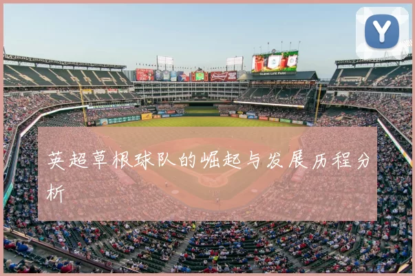 英超草根球队的崛起与发展历程分析