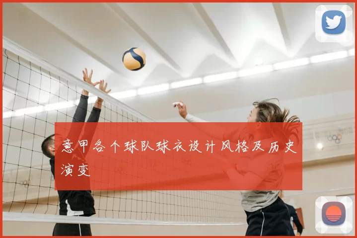 意甲各个球队球衣设计风格及历史演变