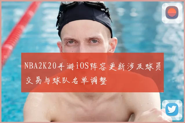 NBA2K20手游iOS阵容更新涉及球员交易与球队名单调整