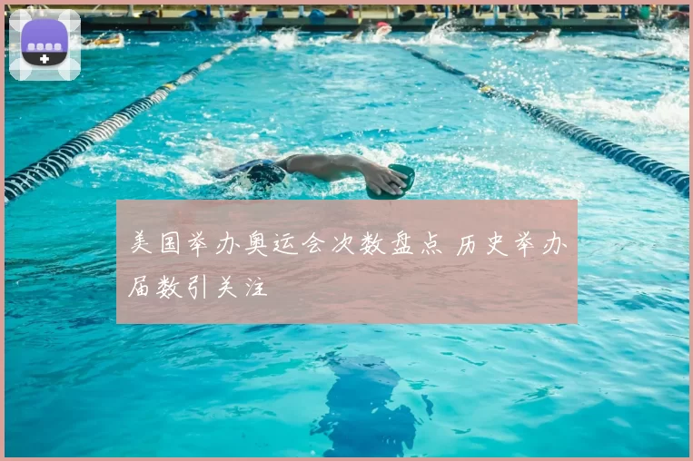 美国举办奥运会次数盘点 历史举办届数引关注
