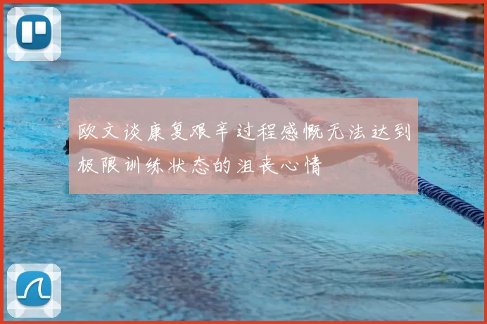 欧文谈康复艰辛过程感慨无法达到极限训练状态的沮丧心情