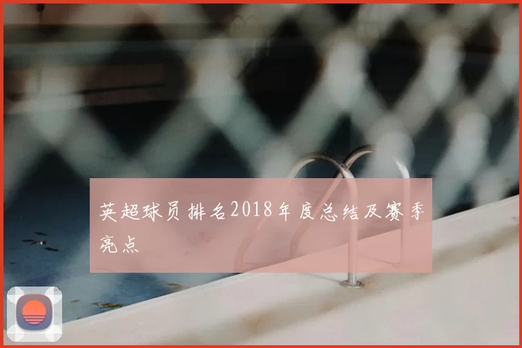 英超球员排名2018年度总结及赛季亮点