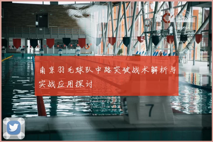南京羽毛球队中路突破战术解析与实战应用探讨