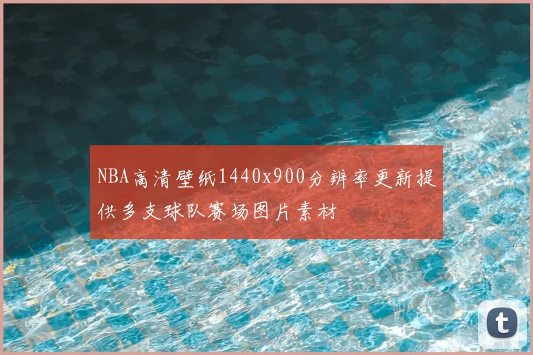 NBA高清壁纸1440x900分辨率更新提供多支球队赛场图片素材