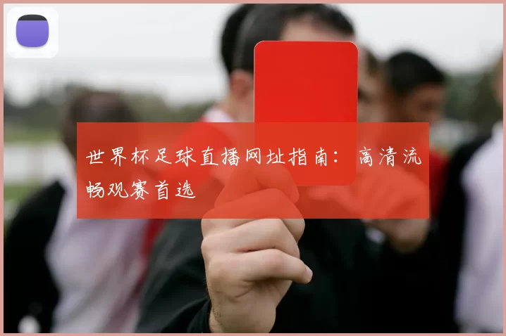 世界杯足球直播网址指南:高清流畅观赛首选