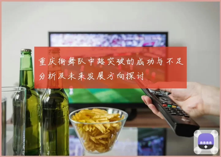 重庆街舞队中路突破的成功与不足分析及未来发展方向探讨