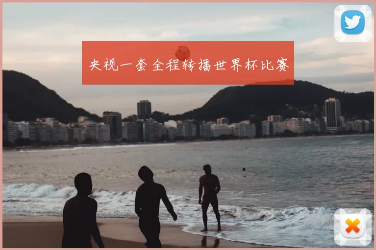 央视一套全程转播世界杯比赛